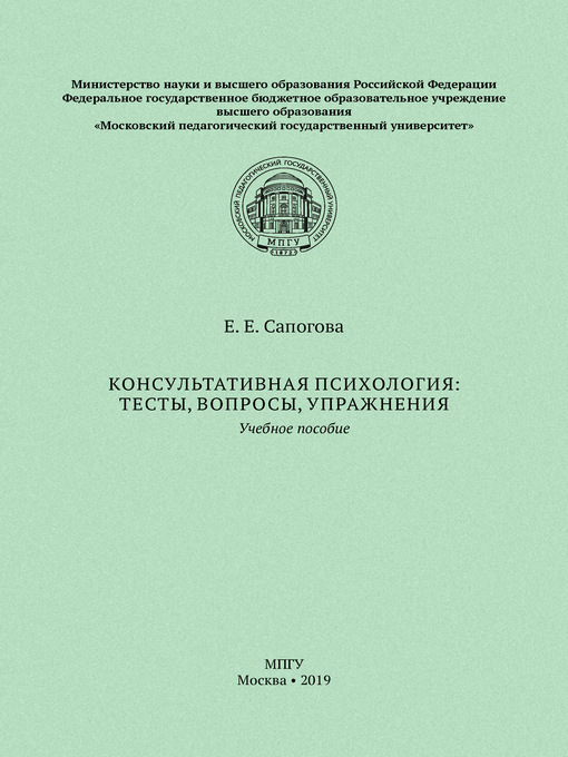 Title details for Консультативная психология by Сапогова, Елена - Available